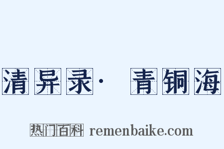 清异录·青铜海是什么意思的图片